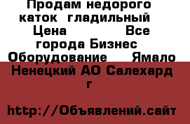 Продам недорого  каток  гладильный  › Цена ­ 90 000 - Все города Бизнес » Оборудование   . Ямало-Ненецкий АО,Салехард г.